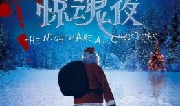 圣诞惊魂夜在线观看,惊悚狂欢夜的恐怖揭秘